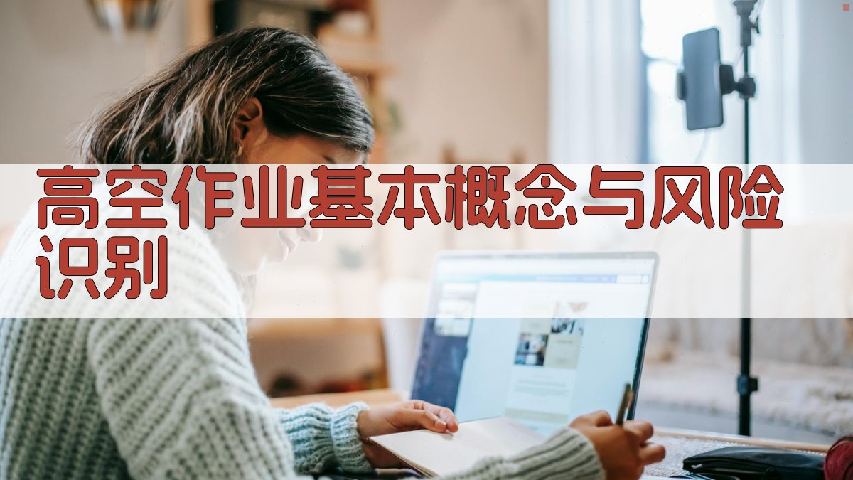 高空作业防护知识普及与实操技巧