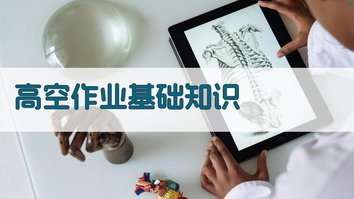 高空作业证培训要点解析