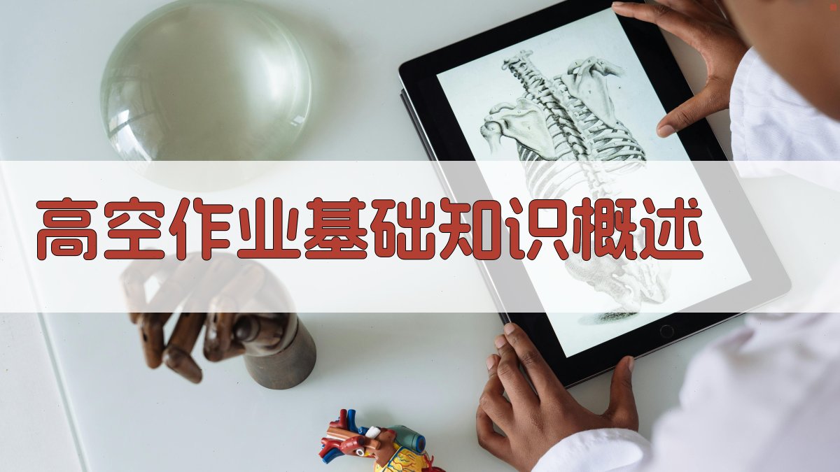 高空作业基础知识概述 图1