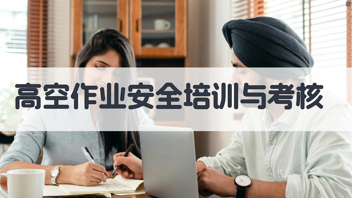 高空作业安全培训与考核 图3