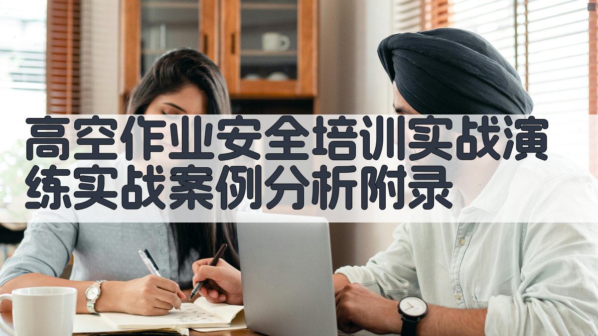 高空作业安全培训实战演练实战案例分析 · 附录 图4