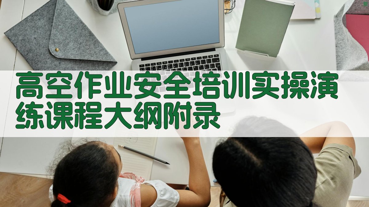 高空作业安全培训实操演练课程大纲 · 附录 图3