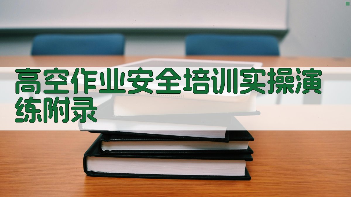 高空作业安全培训实操演练 · 附录 图5