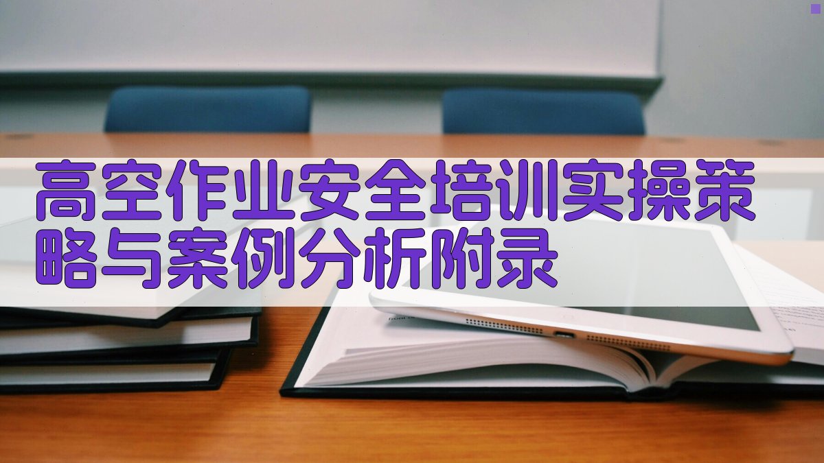 高空作业安全培训实操策略与案例分析 · 附录 图4