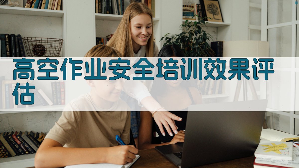 高空作业安全培训效果评估 图3