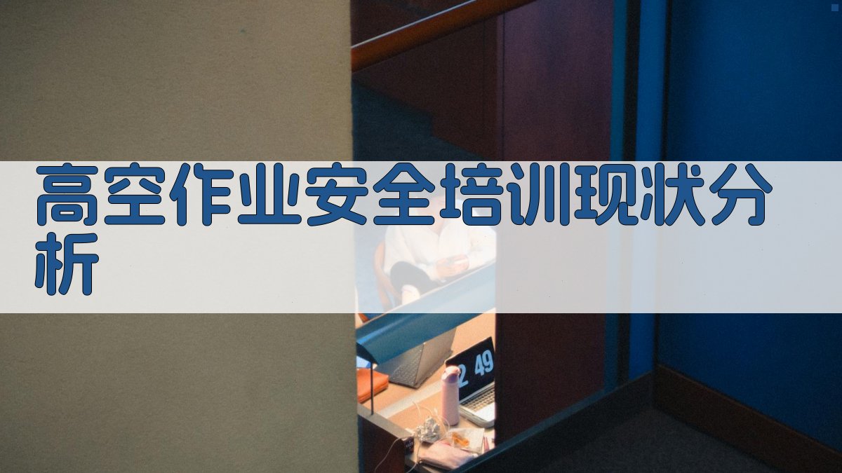 高空作业安全培训现状分析 图1