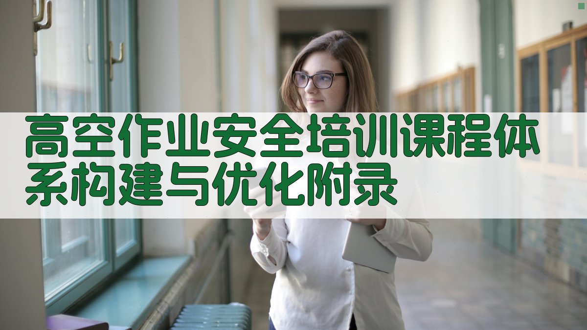 高空作业安全培训课程体系构建与优化 · 附录 图4