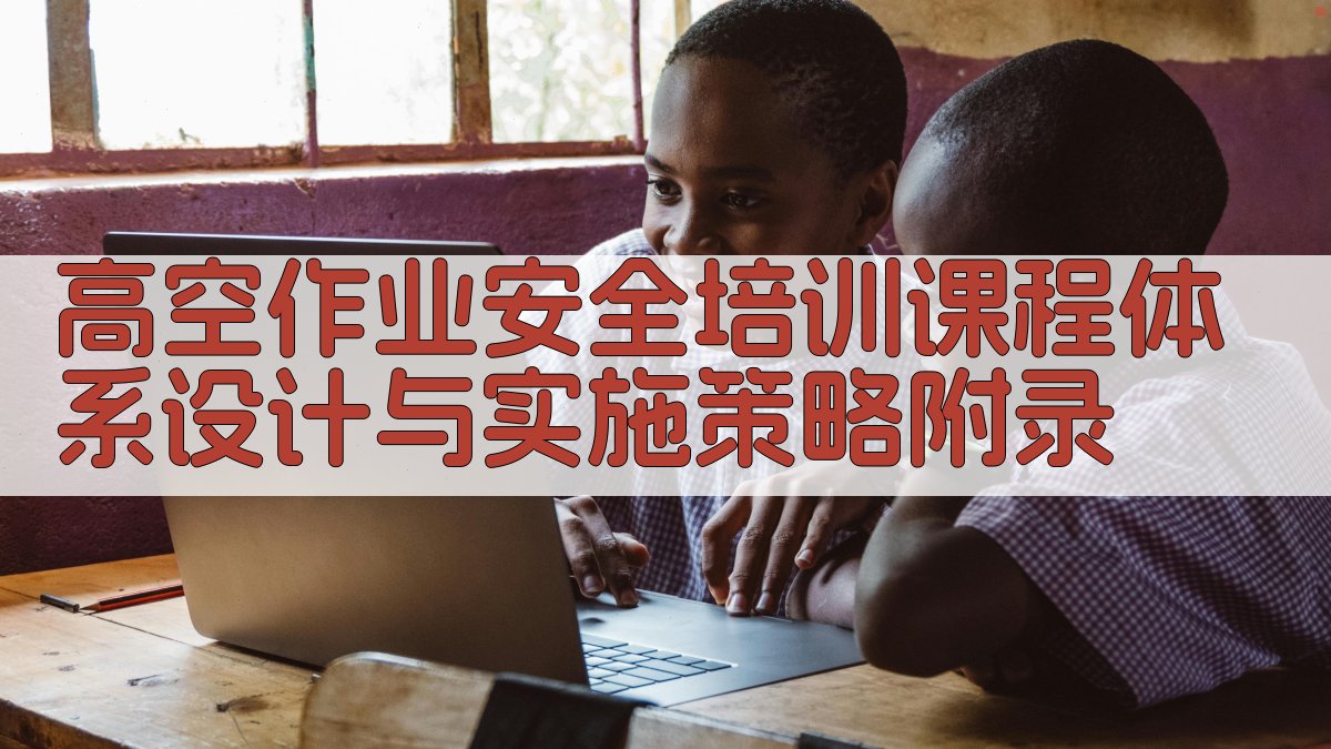 高空作业安全培训课程体系设计与实施策略 · 附录 图4