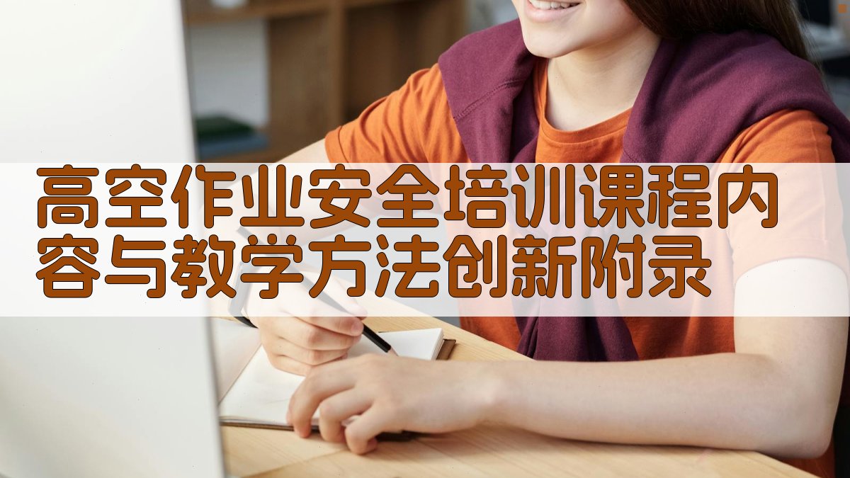 高空作业安全培训课程内容与教学方法创新 · 附录 图4