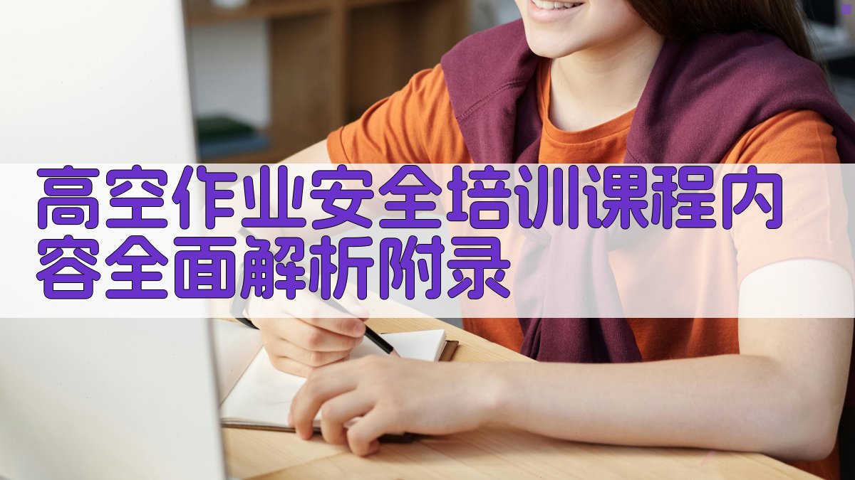 高空作业安全培训课程内容全面解析 · 附录 图4