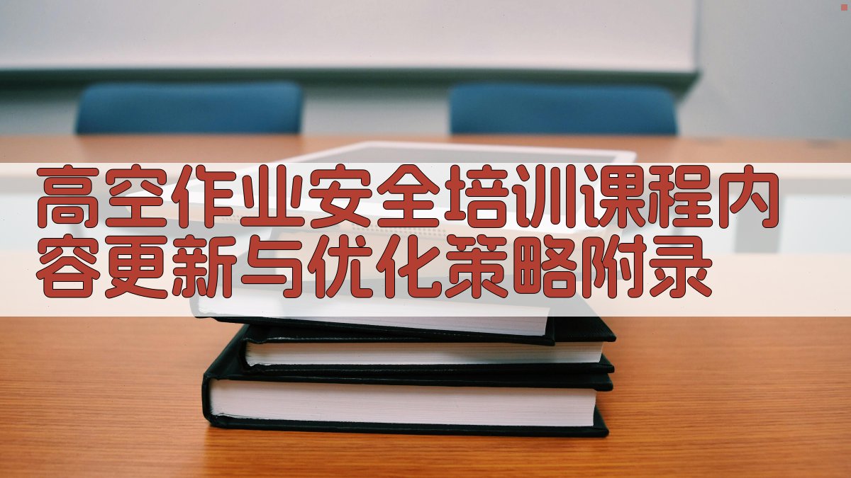 高空作业安全培训课程内容更新与优化策略 · 附录 图5