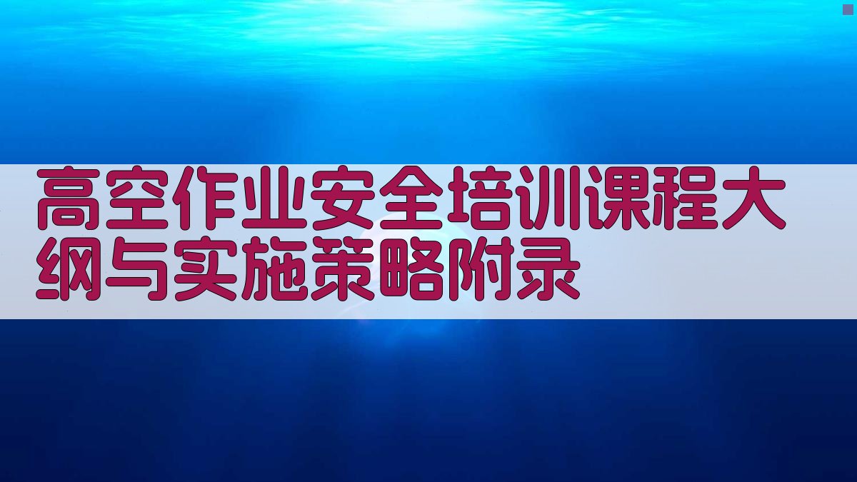 高空作业安全培训课程大纲与实施策略 · 附录 图4