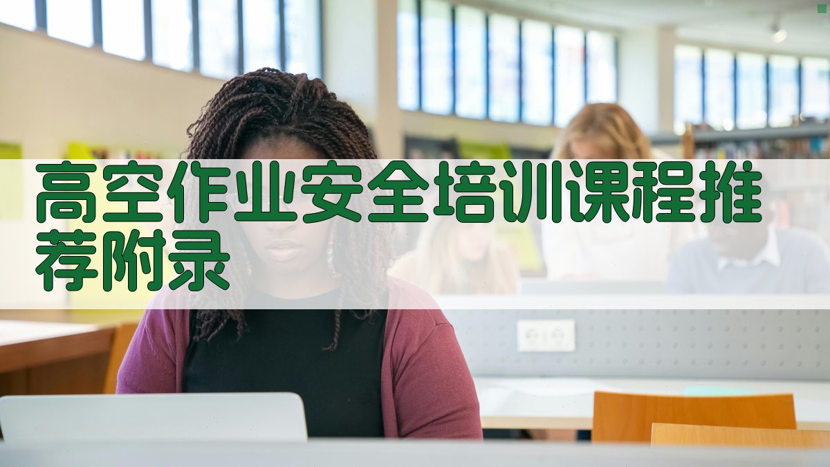 高空作业安全培训课程推荐 · 附录 图2