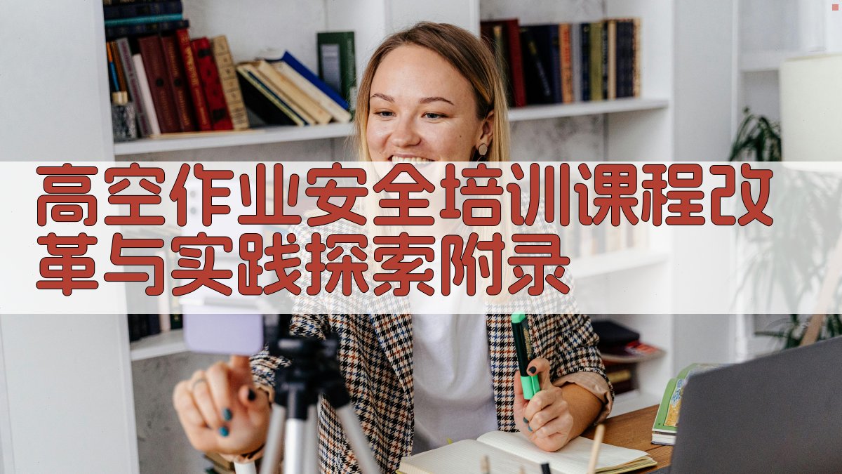 高空作业安全培训课程改革与实践探索 · 附录 图4