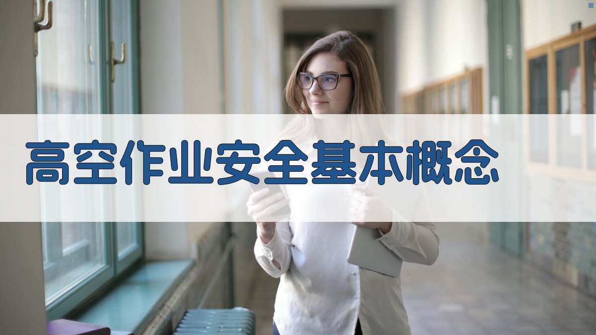 高空作业安全基本概念 图1