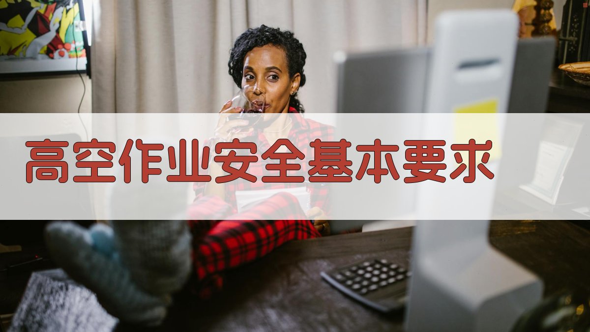 高空作业安全基本要求 图1