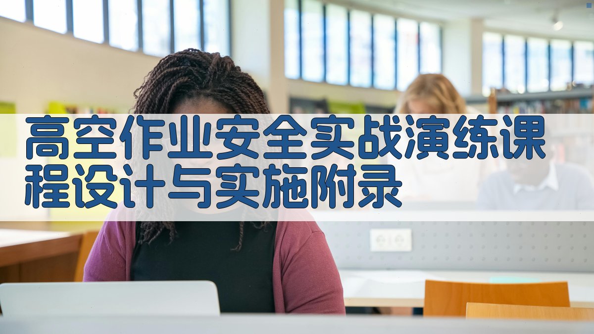 高空作业安全实战演练课程设计与实施 · 附录 图1
