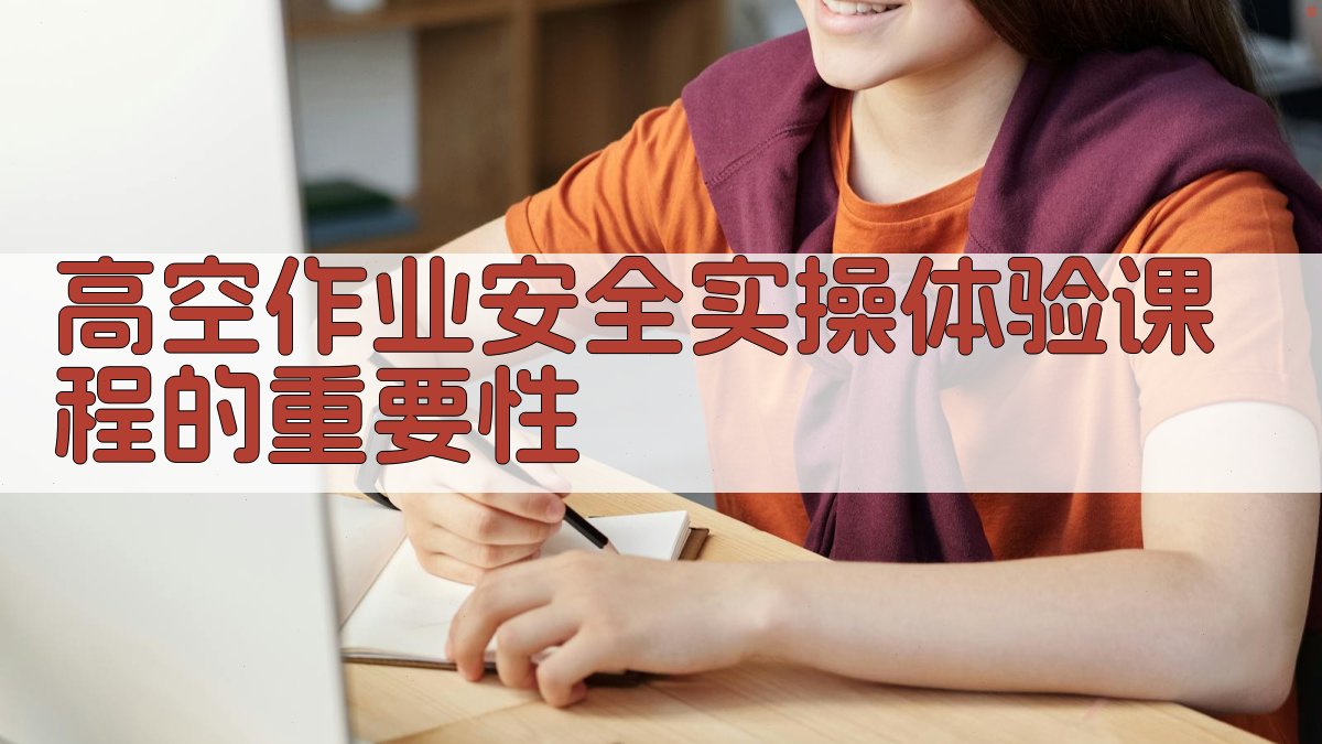 高空作业安全实操体验课程的重要性 图1