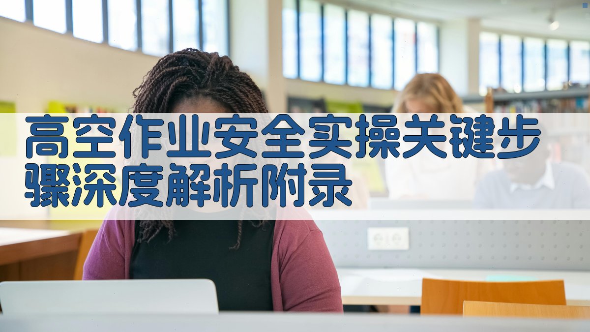 高空作业安全实操关键步骤深度解析 · 附录 图2