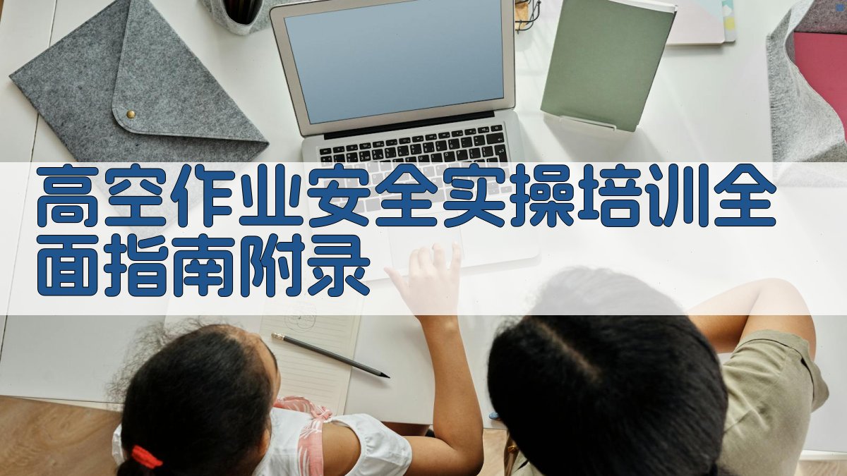 高空作业安全实操培训全面指南 · 附录 图4