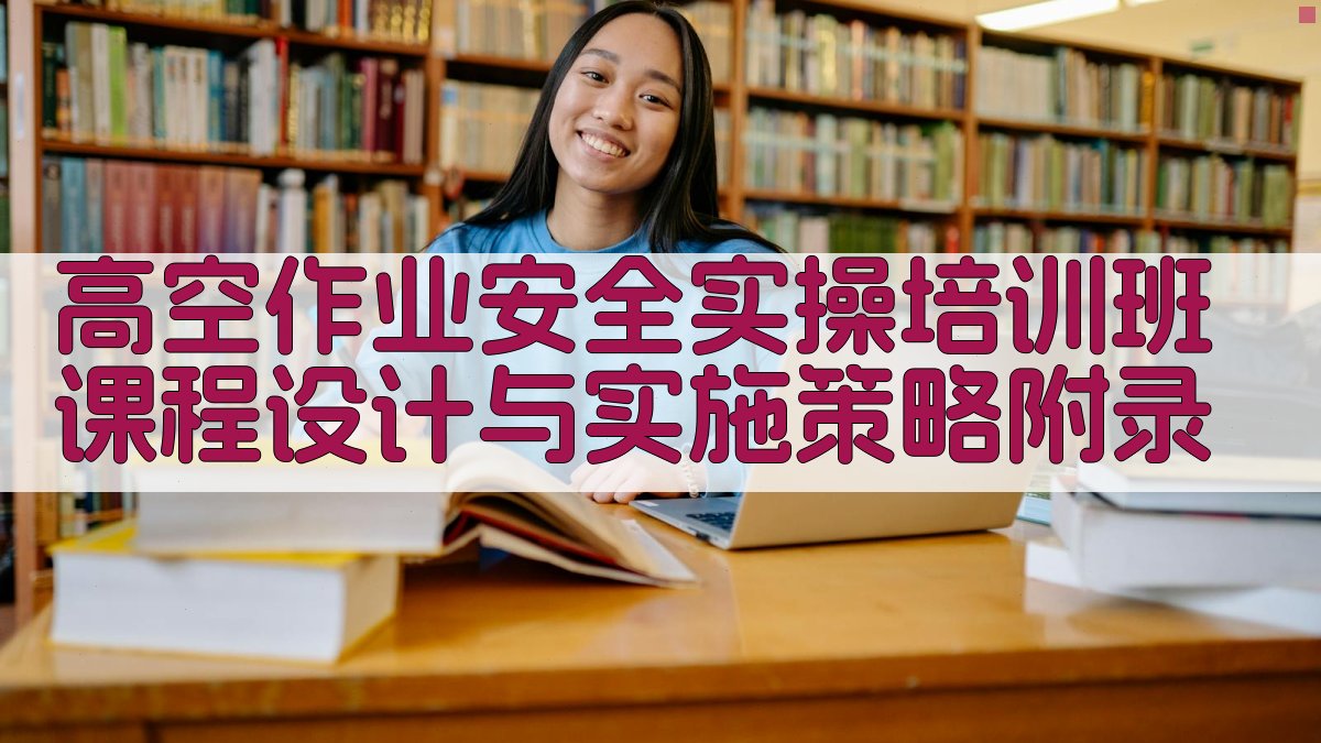 高空作业安全实操培训班课程设计与实施策略 · 附录 图4