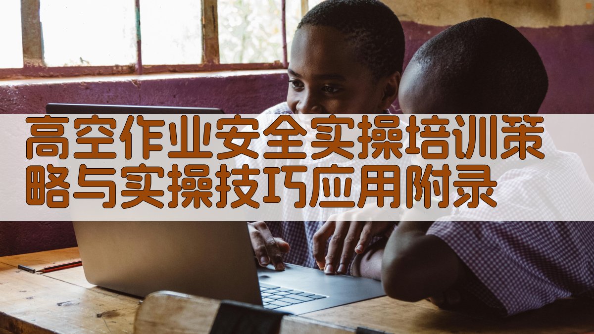高空作业安全实操培训策略与实操技巧应用 · 附录 图5