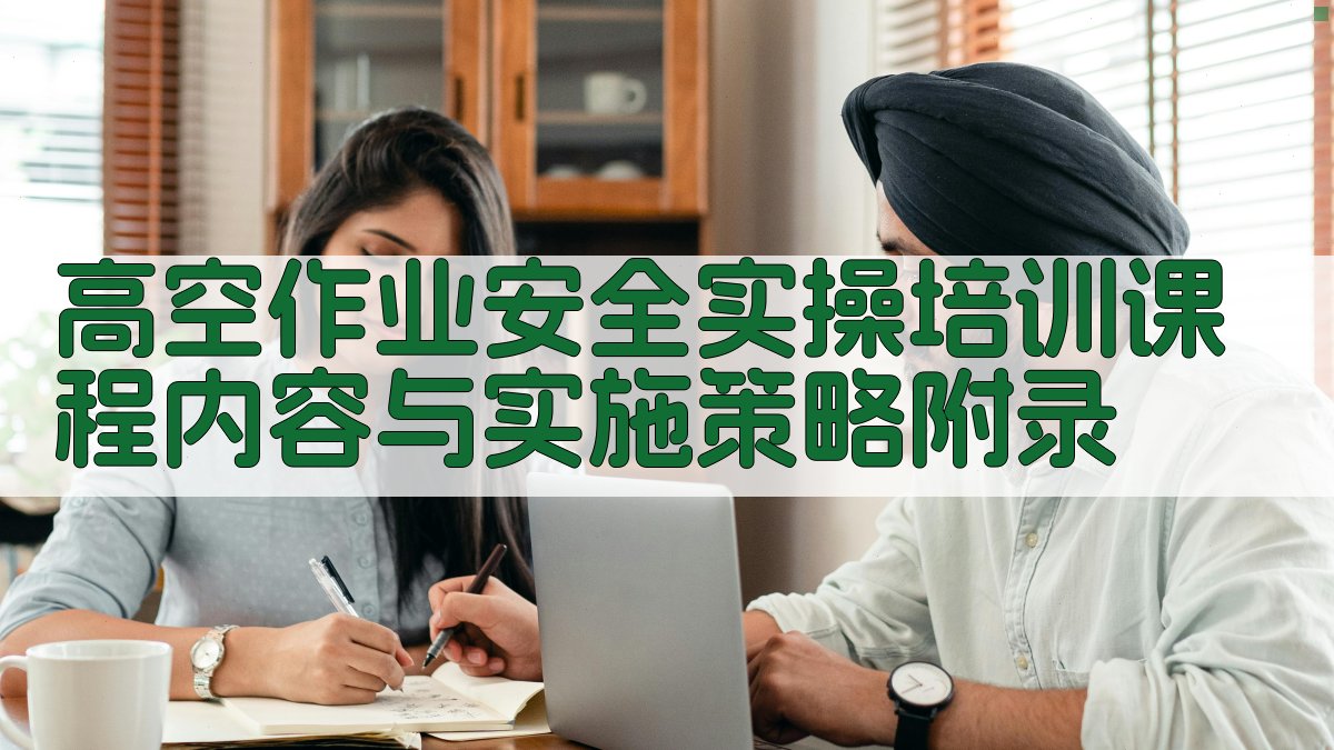 高空作业安全实操培训课程内容与实施策略 · 附录 图1