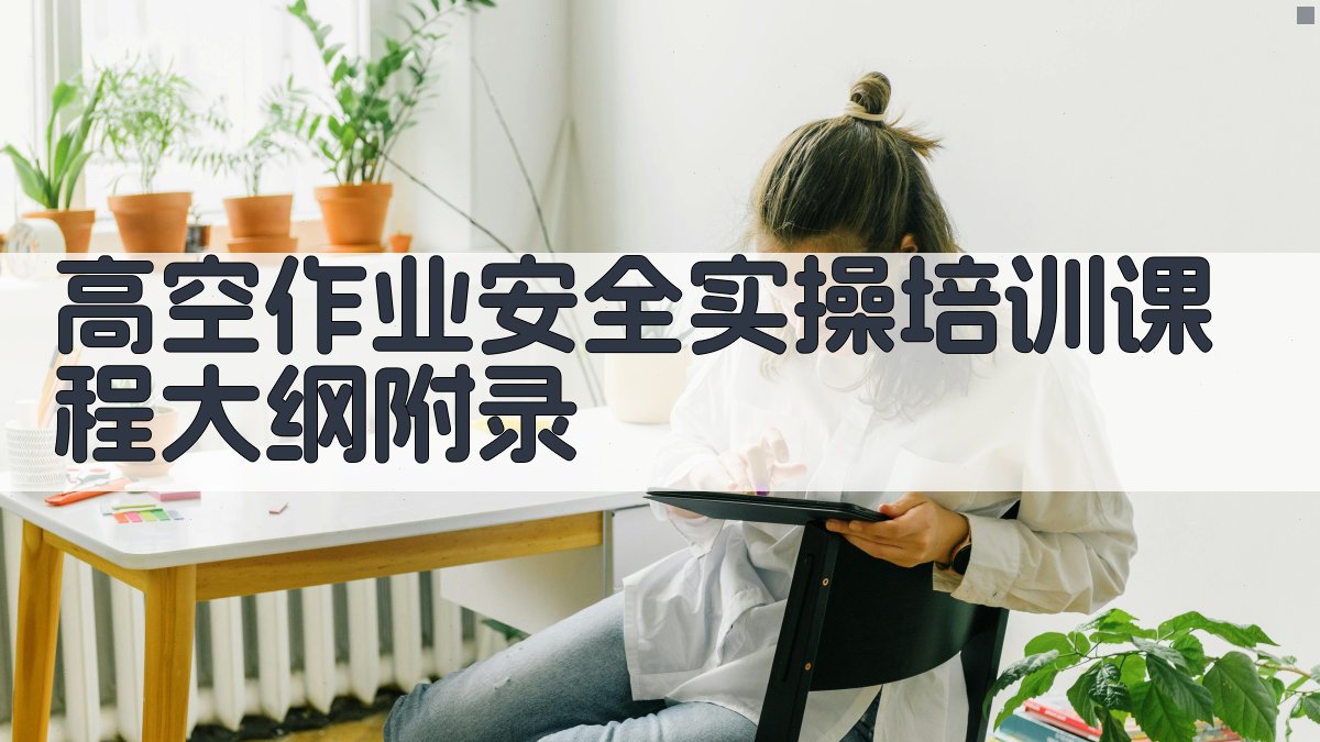 高空作业安全实操培训课程大纲 · 附录 图4
