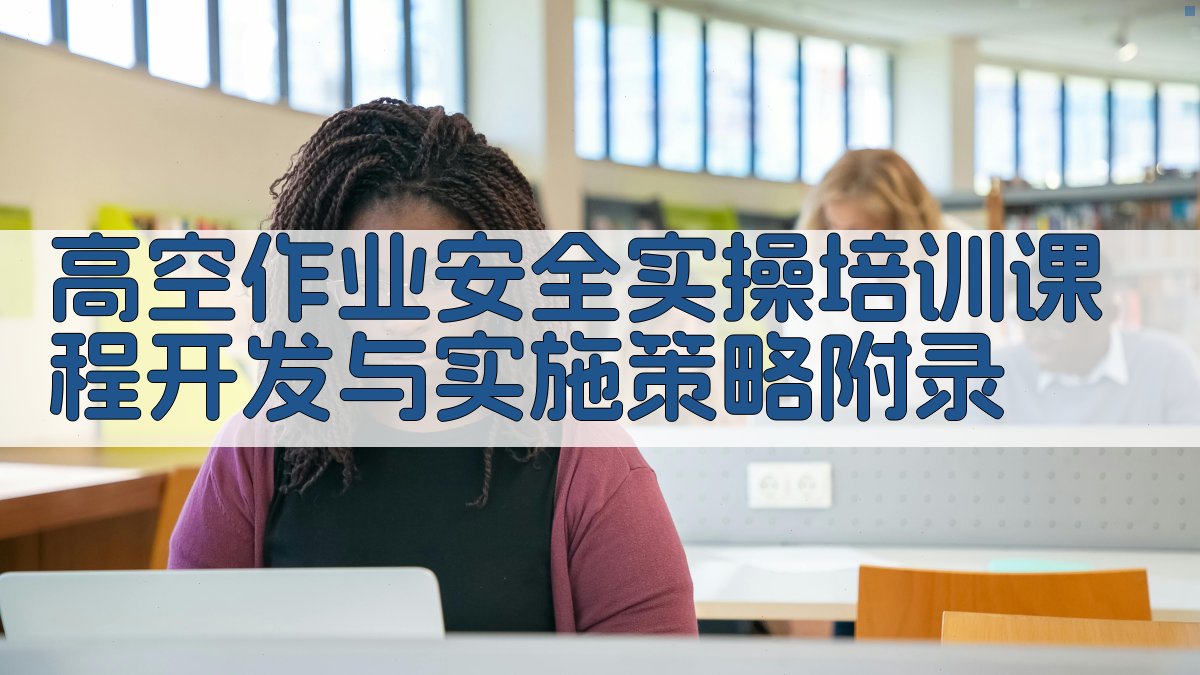 高空作业安全实操培训课程开发与实施策略 · 附录 图5