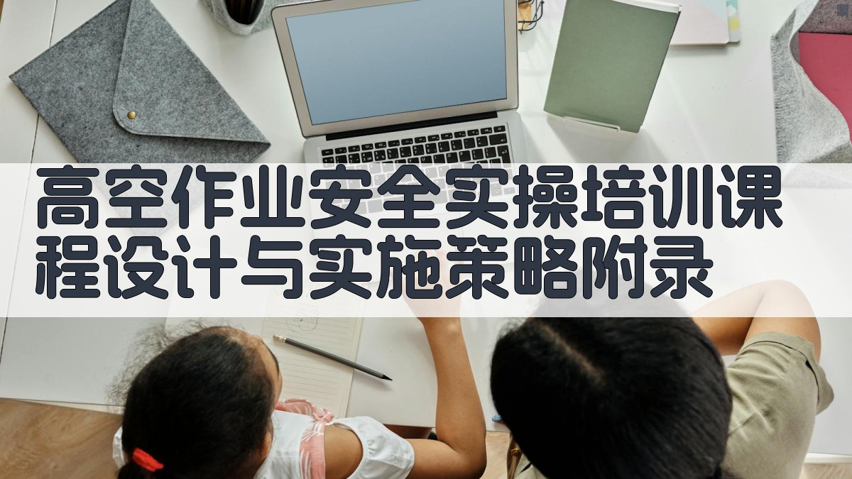 高空作业安全实操培训课程设计与实施策略 · 附录 图3