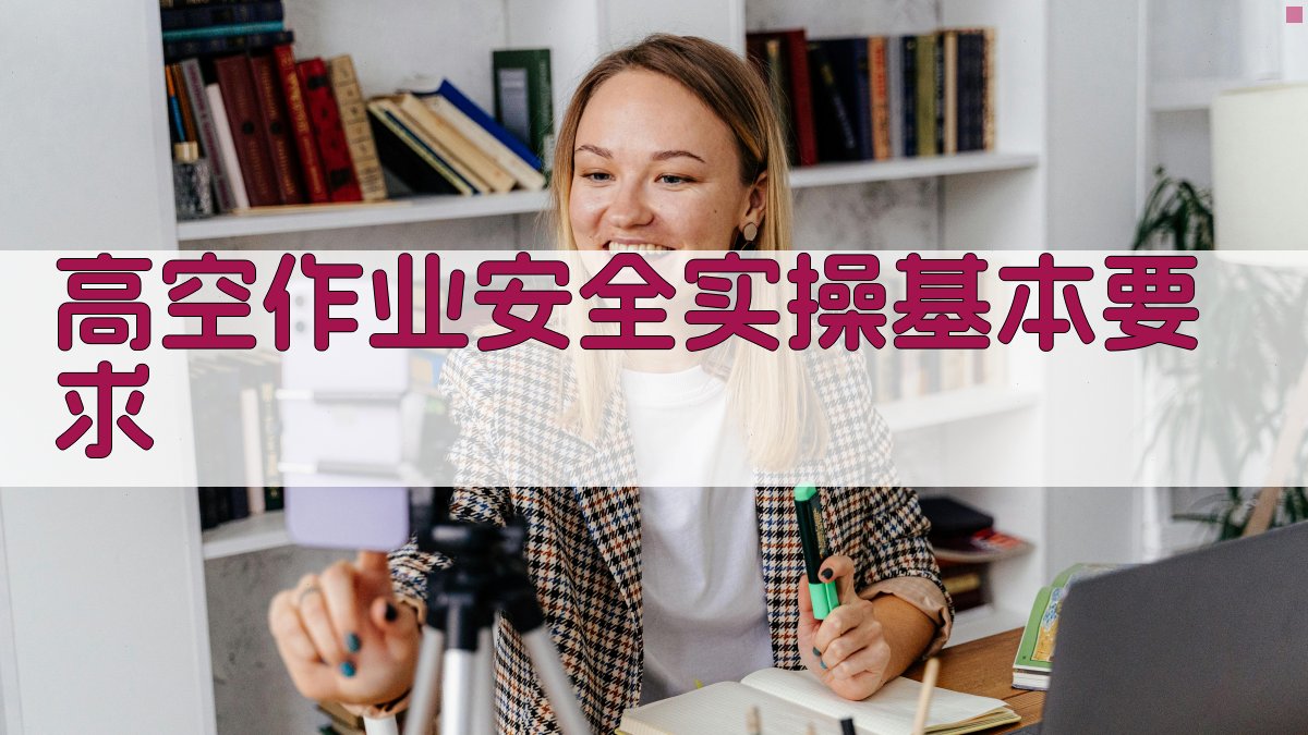 高空作业安全实操基本要求 图1