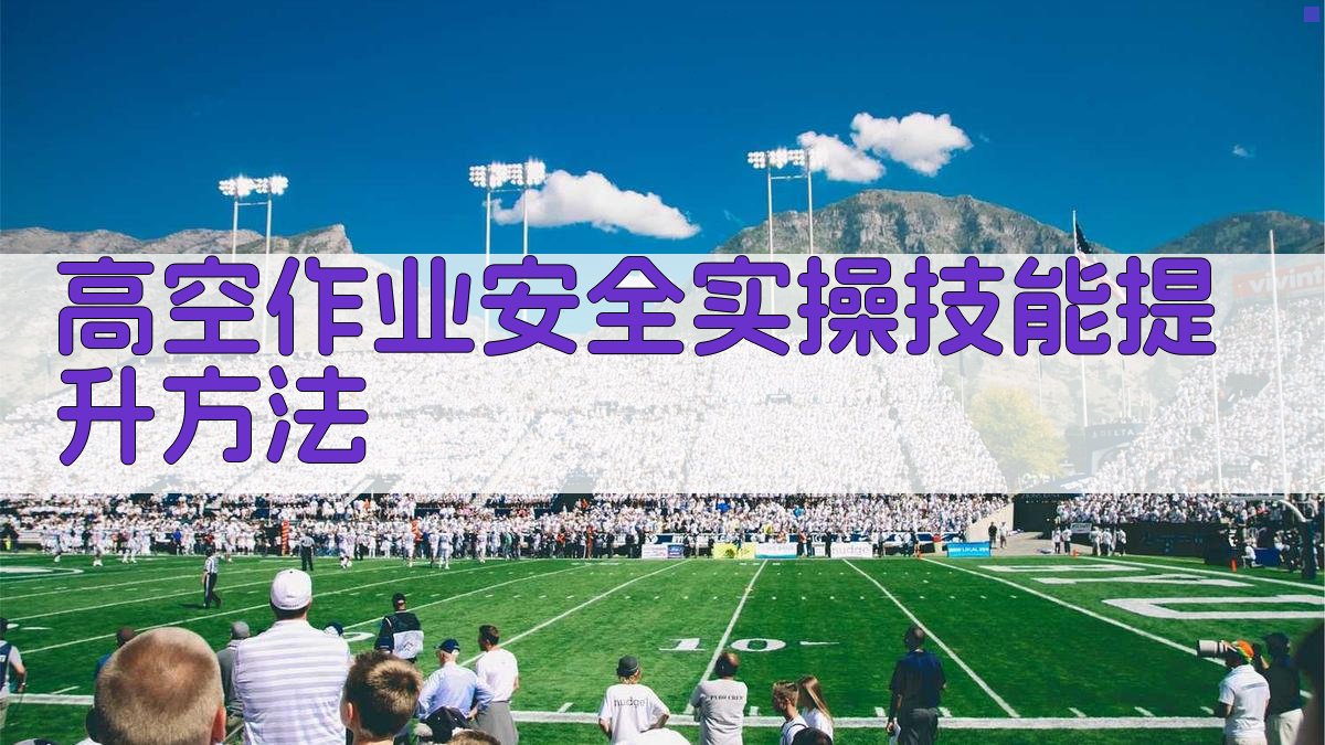 高空作业安全实操技能提升方法 图4