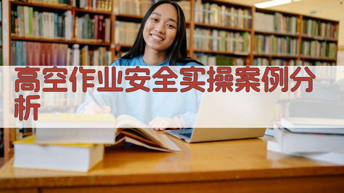 高空作业安全实操案例分析 图2