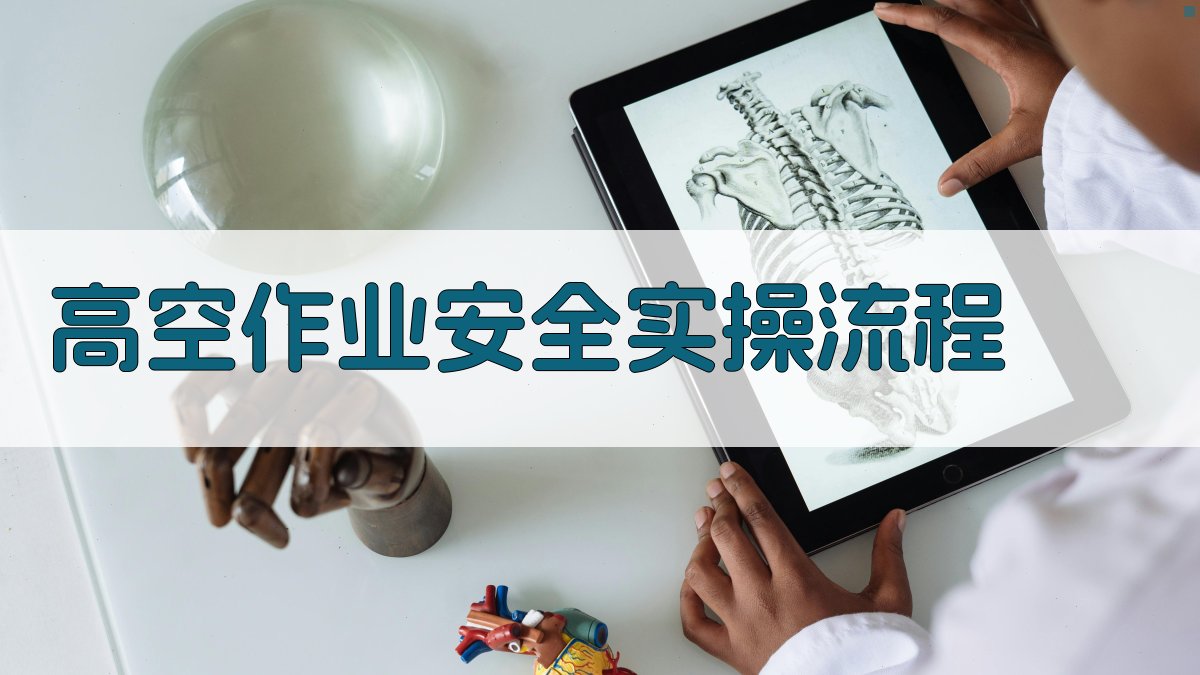 高空作业安全实操流程 图2