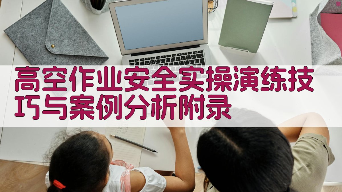 高空作业安全实操演练技巧与案例分析 · 附录 图3