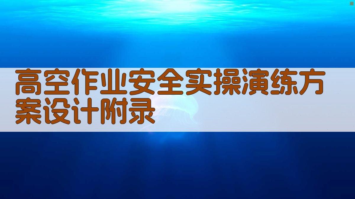 高空作业安全实操演练方案设计 · 附录 图3