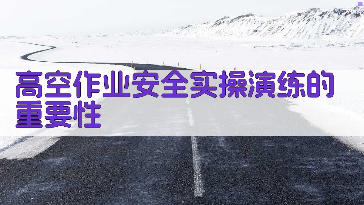 高空作业安全实操演练的重要性 图1