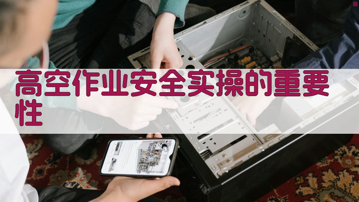 高空作业安全实操的重要性 图1