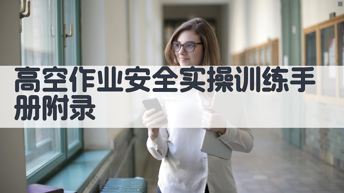 高空作业安全实操训练手册 · 附录 图4