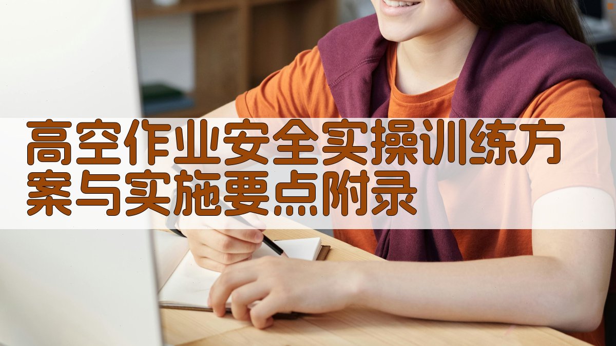 高空作业安全实操训练方案与实施要点 · 附录 图5