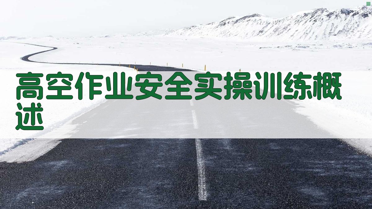 高空作业安全实操训练概述 图1