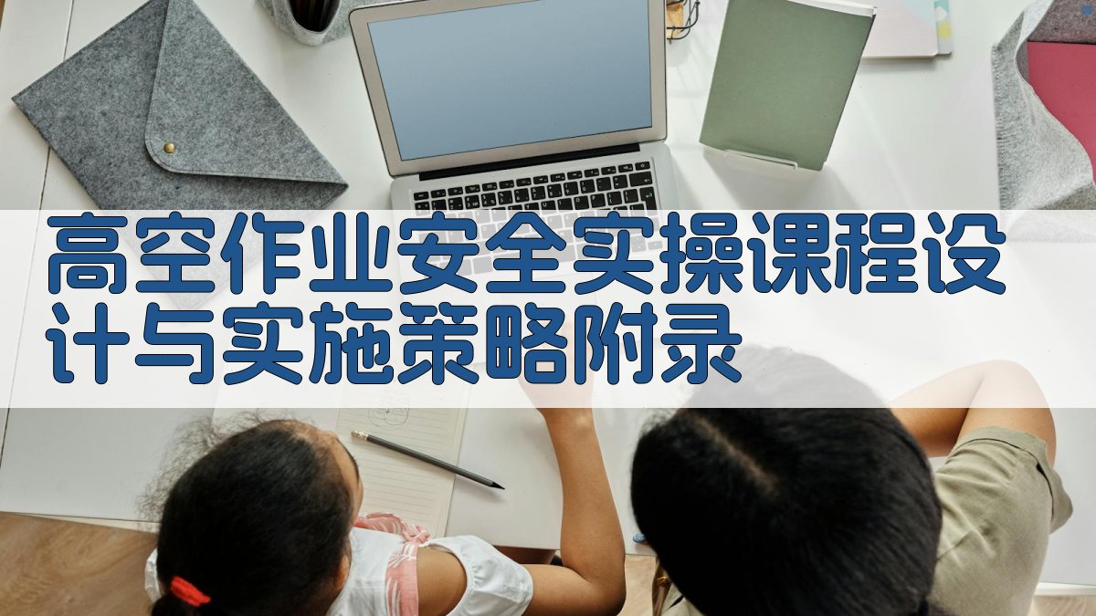 高空作业安全实操课程设计与实施策略 · 附录 图5