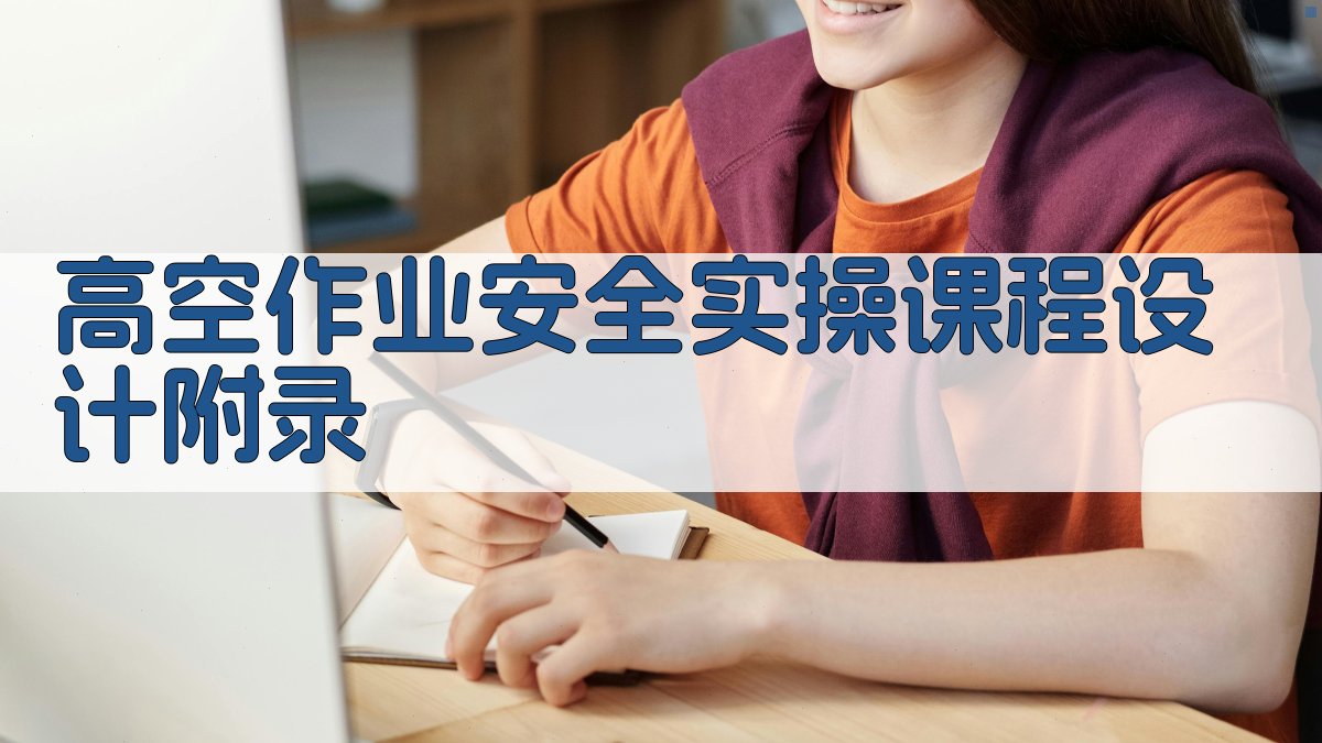 高空作业安全实操课程设计 · 附录 图5