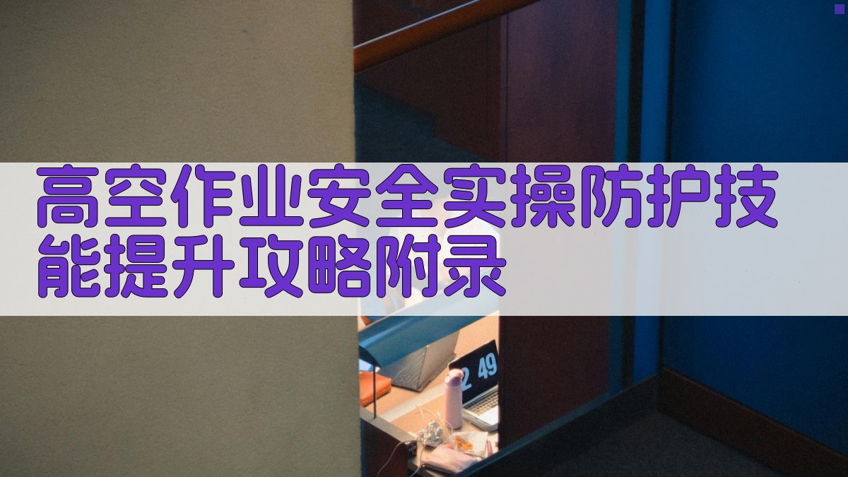 高空作业安全实操防护技能提升攻略 · 附录 图3