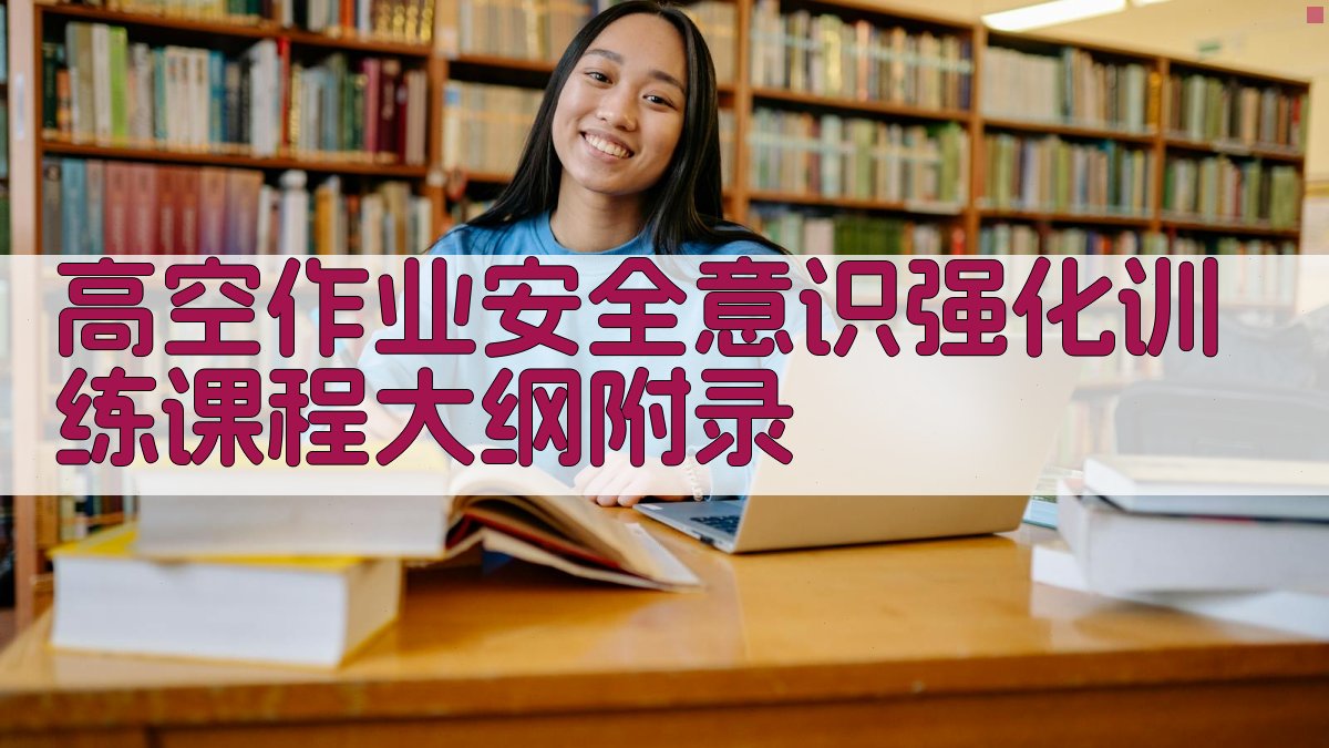 高空作业安全意识强化训练课程大纲 · 附录 图4