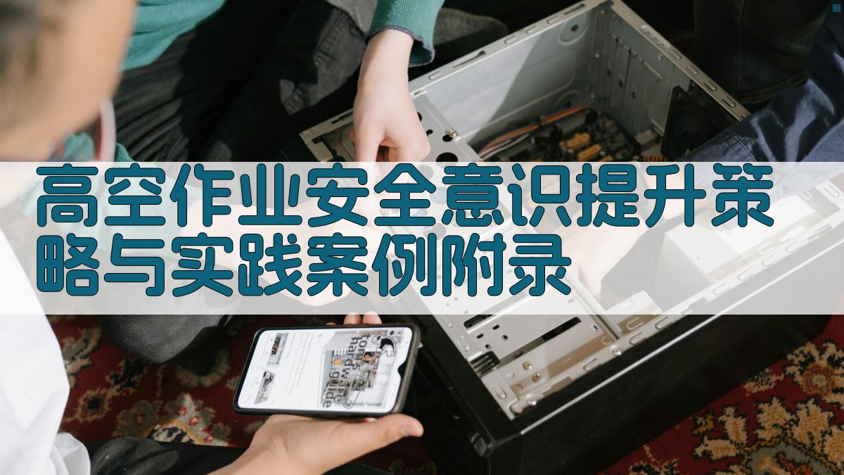 高空作业安全意识提升策略与实践案例 · 附录 图5