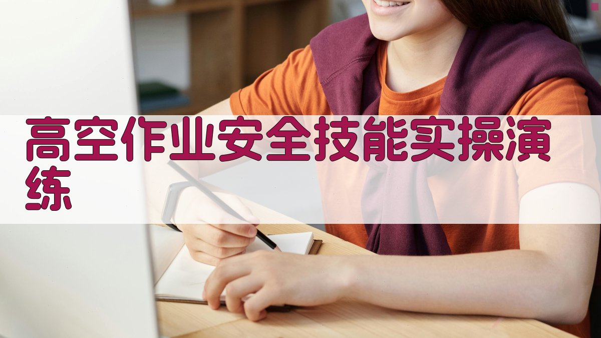 高空作业安全技能实操演练 图3