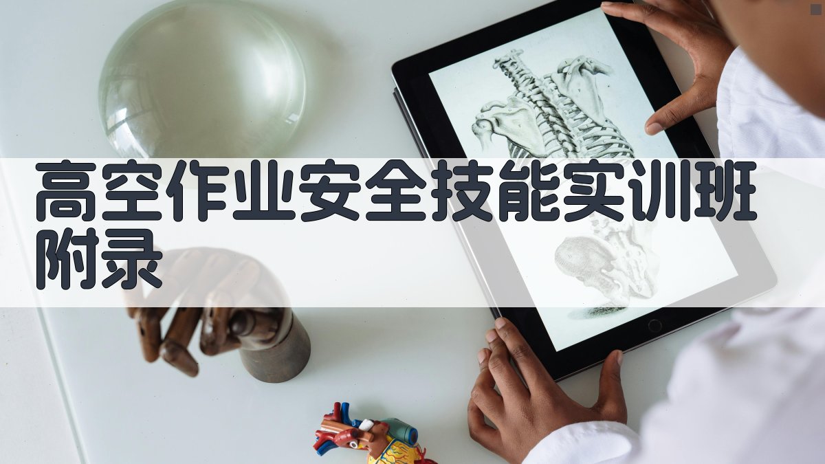 高空作业安全技能实训班 · 附录 图2