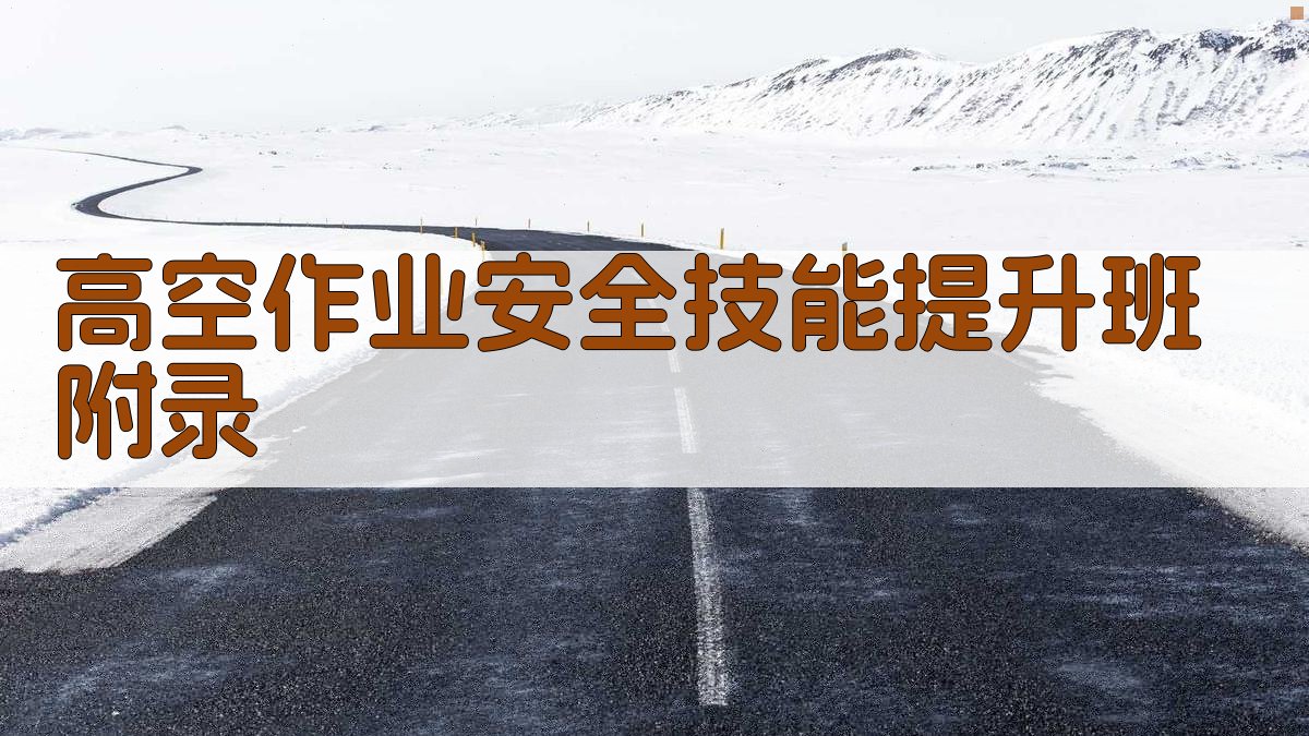 高空作业安全技能提升班 · 附录 图4
