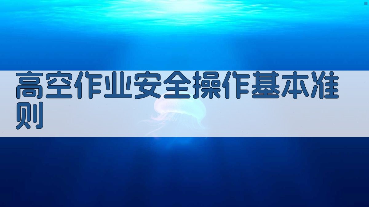 高空作业证实操技巧深度解析会